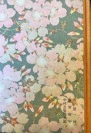 自然科学・気象・地震　家庭科学大系・3