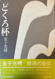 どくろ杯