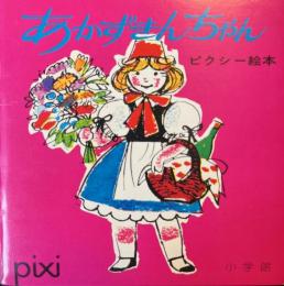 あかずきんちゃん　ピクシー絵本・37