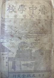 暑中学校　尋常小学　第三学年
