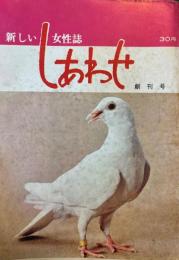 しあわせ　創刊号（季刊）昭和39年12月