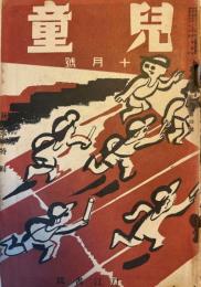 児童　第3巻第4号　昭和10年10月