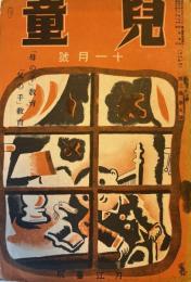 児童　第3巻第5号　昭和10年11月　「母の手」教育「父の手」教育
