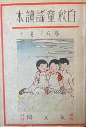 白秋童謡読本　尋六ノ巻