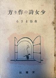 少女詩の作り方　小曲の作法