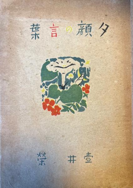 暮れ残った街 詩と版画 柴山義雄 第三詩集(柴山義雄) / 古本 海