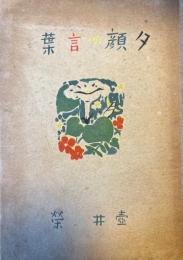 夕顔の言葉