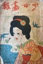 少女画報　第9巻第6号　明治44年６月