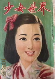 少女世界k　第2巻第3号　昭和24年３月
