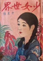 少女世界　第20巻第10号　大正14年10月