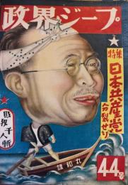 政界ジープ　44号　第5巻第3号　通巻44号　昭和25年3月　特集・日本共産党　分裂せり　