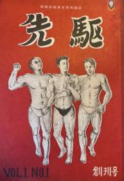 先駆　創刊号　第1巻第1号（季刊誌）
