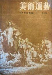 美術運動　第3号　1947年12月