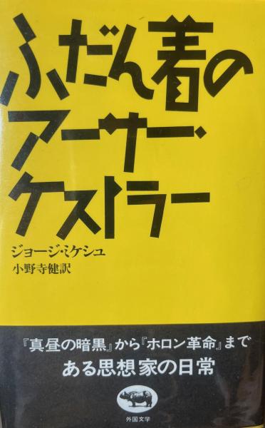【お値下げ】ふだん着のアーサー・ケストラー 著者: ジョージ・ミケシュ 晶文社 ふだん着のアーサー・ケストラー (晶文社セレクション
