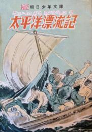 太平洋漂流記　朝日少年文庫 