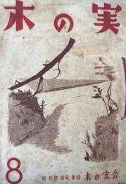 木の実　9号・10号