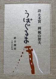 詩画集　うばぐるま