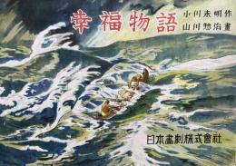 紙芝居　幸福物語