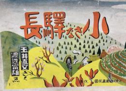 紙芝居　小さな駅長