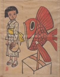 小山内龍　画稿