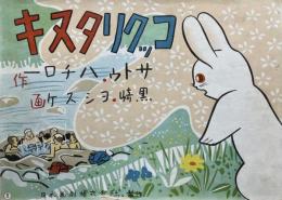 紙芝居　コックリタヌキ