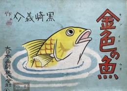 紙芝居　金色の魚