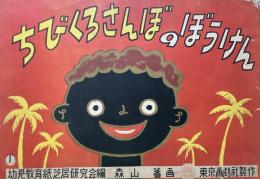 紙芝居　ちびくろさんぼのぼうけん　第四期幼児教育紙芝居文庫・8
