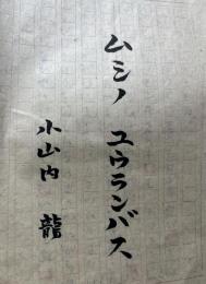 小山内龍「ムシノ　ユウランバス」原稿