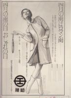 仙台藤崎百貨店　新聞広告　画稿