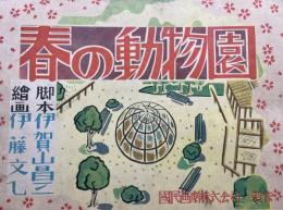 紙芝居　春の動物園