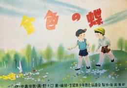 紙芝居　金色の蝶