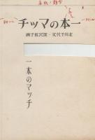 深澤紅子「一本のマッチ」画稿