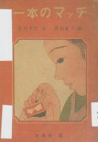 深澤紅子「一本のマッチ」画稿