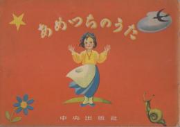 あめつちのうた