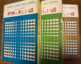 ほんとうにあった世界の美しい話　全6巻揃い　１　英米編　２　ヨーロッパ編（１）３　ヨーロッパ編（２）４　諸国編　５　日本編（１）６　日本編（2）全巻月報つき