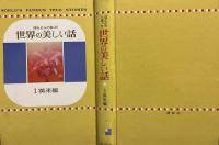 ほんとうにあった世界の美しい話　全6巻揃い　１　英米編　２　ヨーロッパ編（１）３　ヨーロッパ編（２）４　諸国編　５　日本編（１）６　日本編（2）全巻月報つき