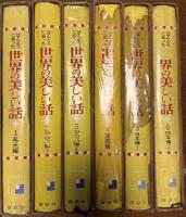 ほんとうにあった世界の美しい話　全6巻揃い　１　英米編　２　ヨーロッパ編（１）３　ヨーロッパ編（２）４　諸国編　５　日本編（１）６　日本編（2）全巻月報つき