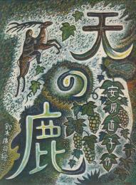 天の鹿