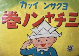 紙芝居　翼賛一家　三ちゃんの巻