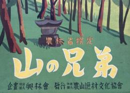 紙芝居　山の兄弟
