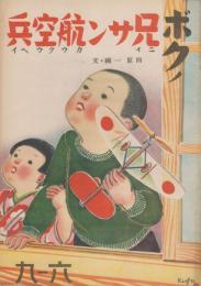 絵本　ボクノ兄サン航空兵