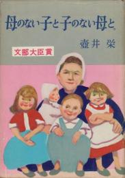母のない子と子のない母と。