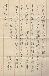 谷川俊太郎　阿川弘之あて　書簡