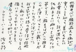谷川俊太郎　阿川弘之あて　書簡
