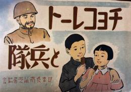 紙芝居　チョコレートと兵隊
