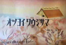 紙芝居　オツヨイ　ワウジサマ