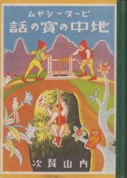 科学絵話　地中の寶の話　金と石炭