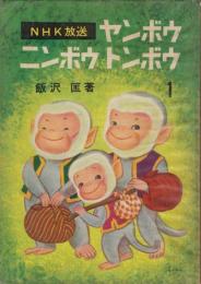 ヤンボウニンボウトンボウ　全5冊揃い