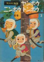 ヤンボウニンボウトンボウ　全5冊揃い