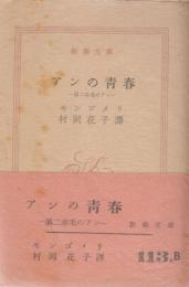 赤毛のアン　新潮文庫　10冊のうち9冊揃い（赤毛のアン欠）